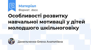 Особливості розвитку навчальної мотивації у дітей молодшого шкільноговіку