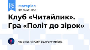 Клуб «Читайлик». Гра «Політ до зірок»