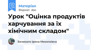 Урок "Оцінка продуктів харчування за їх хімічним складом"