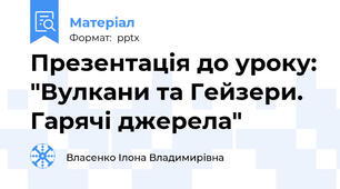 Презентація до уроку: "Вулкани та Гейзери. Гарячі джерела"