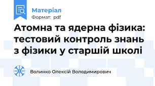 Атомна та ядерна фізика: тестовий контроль знань з фізики у старшій школі