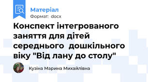 Конспект інтегрованого заняття для дітей середнього  дошкільного віку "Від лану до столу"
