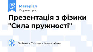 Презентація з фізики "Сила пружності"