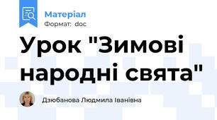 Урок "Зимові народні свята"