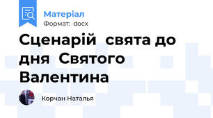 Сценарій  свята до  дня  Святого Валентина