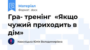Гра- тренінг  «Якщо чужий приходить в дім»