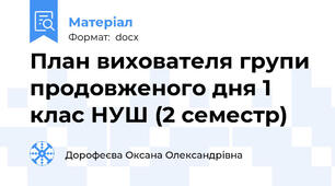 План вихователя групи продовженого дня 1 клас НУШ (2 семестр)