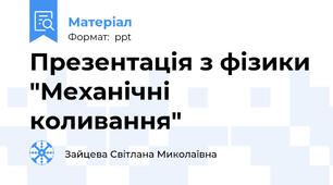 Презентація з фізики "Механічні коливання"