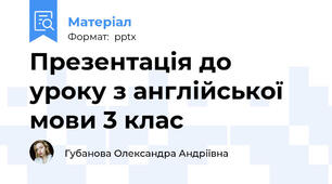 Презентація до уроку з англійської мови 3 клас