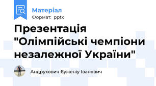 Презентація "Олімпійські чемпіони незалежної України"