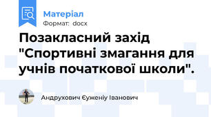 Позакласний захід "Спортивні змагання для учнів початкової школи".