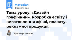 Тема уроку: «Дизайн графічний». Розробка ескізу і виготовлення афіші, плакату, рекламної продукції.
