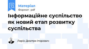 Інформаційне суспільство як новий етап розвитку суспільства