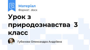 Урок з природознавства  3 класс