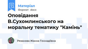 Оповідання В.Сухомлинського на моральну тематику "Камінь"