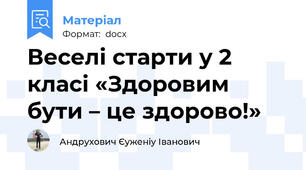 Веселі старти у 2 класі «Здоровим бути – це здорово!»