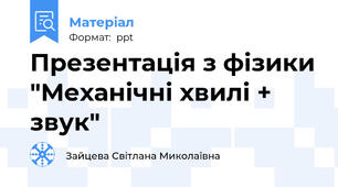 Презентація з фізики "Механічні хвилі + звук"
