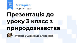 Презентація до уроку 3 класс з природознавства