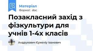 Позакласний захід з фізкультури для учнів 1-4х класів