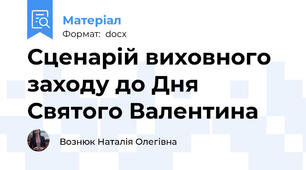 Сценарій виховного заходу до Дня Святого Валентина