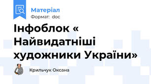 Інфоблок « Найвидатніші художники України»