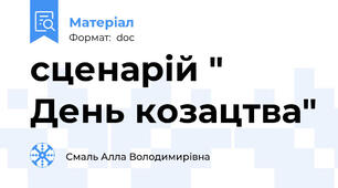 сценарій " День козацтва"