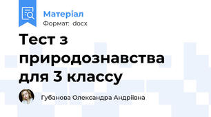 Тест з природознавства для 3 классу