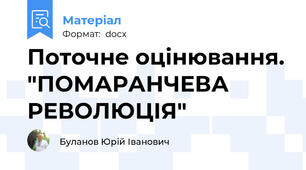 Поточне оцінювання. "ПОМАРАНЧЕВА РЕВОЛЮЦІЯ"