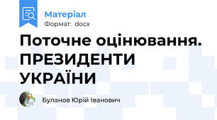 Поточне оцінювання. ПРЕЗИДЕНТИ УКРАЇНИ
