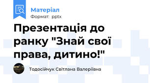 Презентація до ранку "Знай свої права, дитино!"
