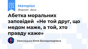 Абетка моральних заповідей  «Не той друг, що медом маже, а той, хто правду каже»