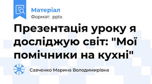 Презентація уроку я досліджую світ: "Мої помічники на кухні"