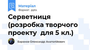 Серветниця (розробка творчого проекту  для 5 кл.)