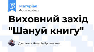 Виховний захід "Шануй книгу"