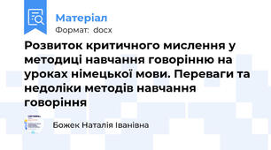 Розвиток критичного мислення у методиці навчання говорінню на уроках німецької мови. Переваги та недоліки методів навчання говоріння
