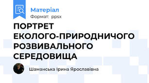 ПОРТРЕТ ЕКОЛОГО-ПРИРОДНИЧОГО РОЗВИВАЛЬНОГО СЕРЕДОВИЩА