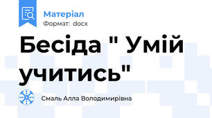 Бесіда " Умій учитись"