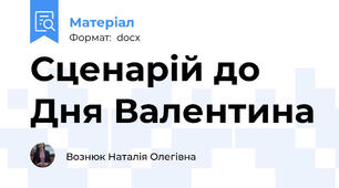 Сценарій до Дня Валентина