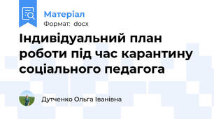 Індивідуальний план роботи під час карантину  соціального педагога