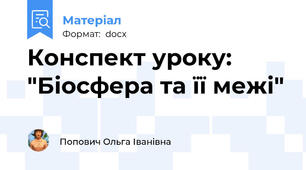 Конспект уроку: "Біосфера та її межі"