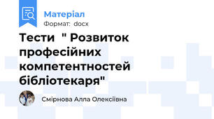 Тести  " Розвиток професійних компетентностей бібліотекаря"