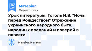 Урок литературы. Гоголь Н.В. "Ночь перед Рождеством" Отражение украинского народного быта, народных преданий и поверий в повести