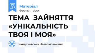 ТЕМА  ЗАЙНЯТТЯ «УНІКАЛЬНІСТЬ ТВОЯ І МОЯ»