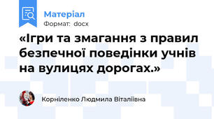 «Ігри та змагання з правил безпечної поведінки учнів на вулицях дорогах.»