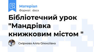 Бібліотечний урок "Мандрівка книжковим містом "