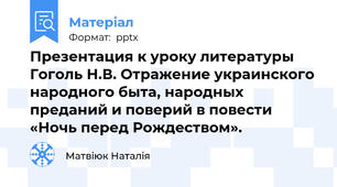 Презентация к уроку литературы Гоголь Н.В. Отражение украинского народного быта, народных преданий и поверий в повести «Ночь перед Рождеством».