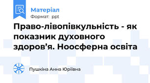 Право-лівопівкульність - як показник духовного здоров’я. Ноосферна освіта