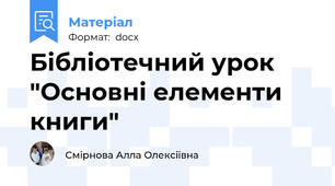 Бібліотечний урок "Основні елементи книги"