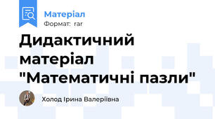 Дидактичний матеріал "Математичні пазли"