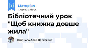 Бібліотечний урок "Щоб книжка довше жила"